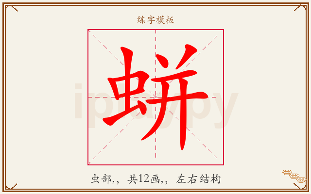 蛢字图文介绍