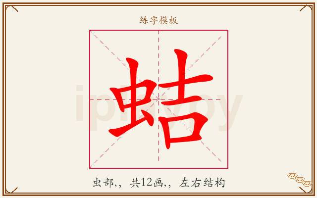 蛣字图文介绍