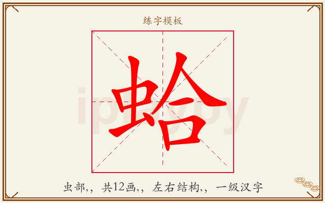 蛤字图文介绍