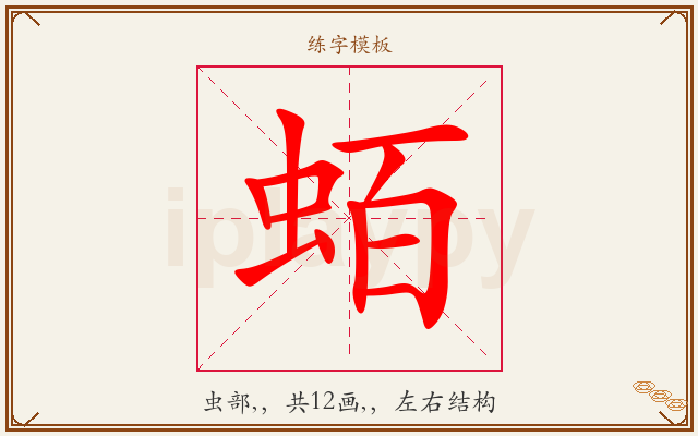 蛨字图文介绍