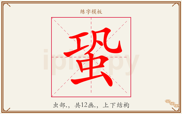 蛩字图文介绍