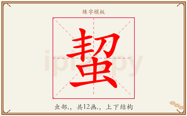 蛪字图文介绍