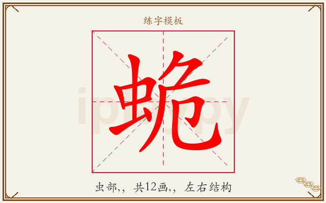 蛫字图文介绍