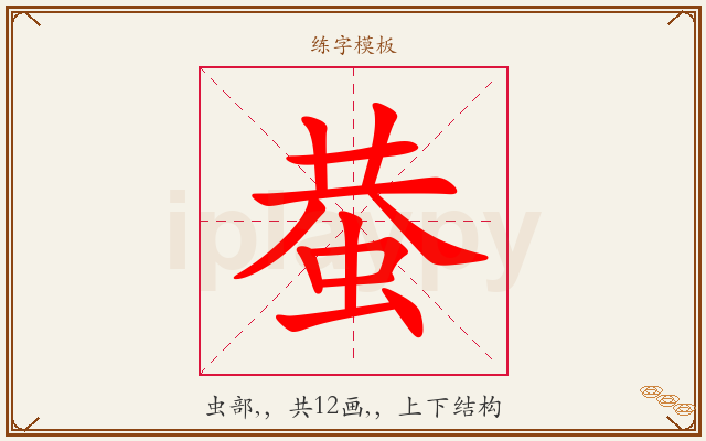 蛬字图文介绍