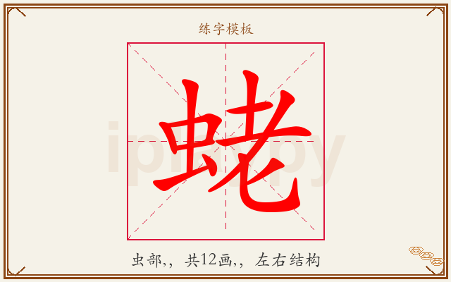 蛯字图文介绍
