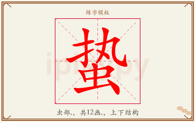 蛰字图文介绍