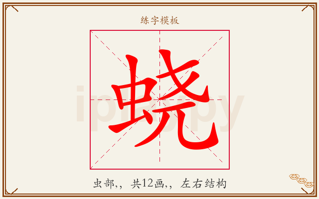 蛲字图文介绍