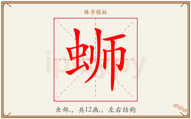 蛳字图文介绍