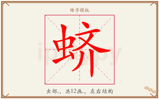 蛴字图文介绍