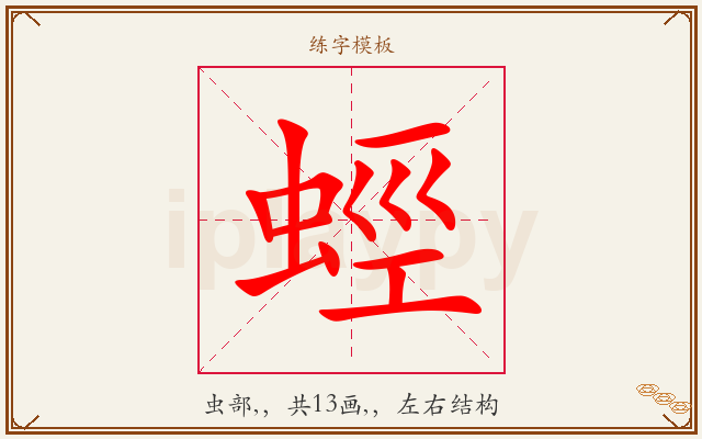 蛵字图文介绍