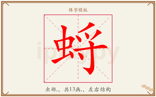 蛶字图文介绍