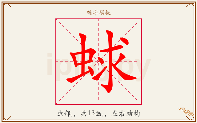 蛷字图文介绍