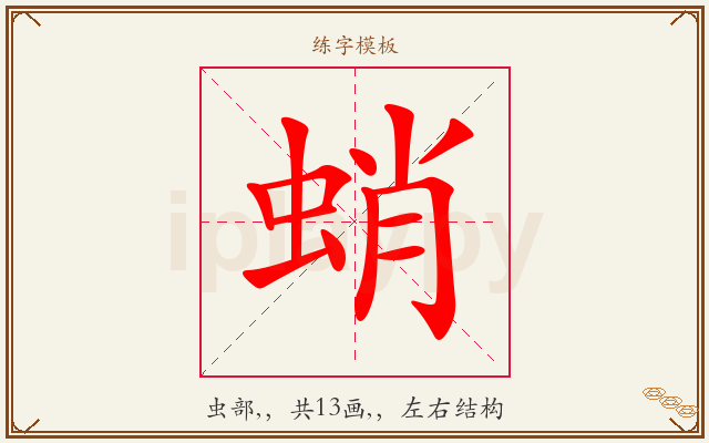 蛸字图文介绍