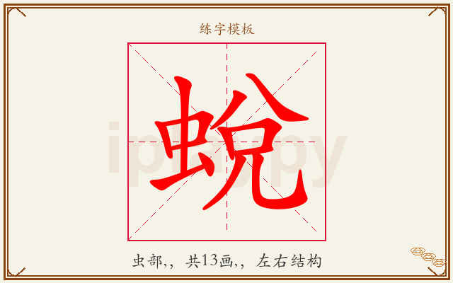 蛻字图文介绍