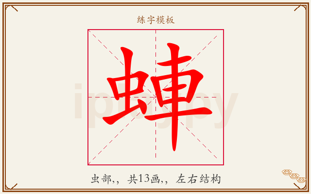 蛼字图文介绍