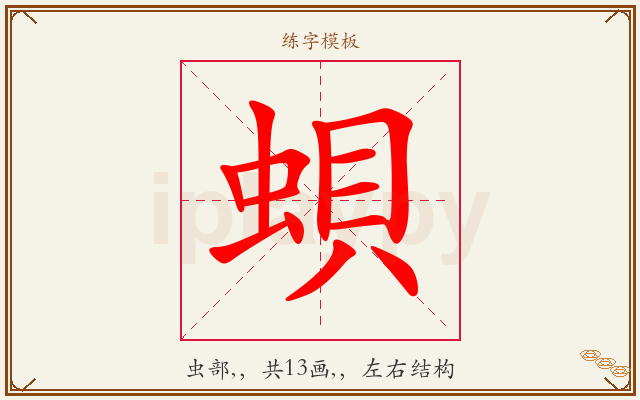 蛽字图文介绍