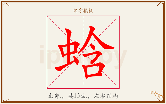 蛿字图文介绍