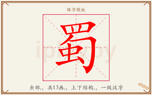 蜀字图文介绍