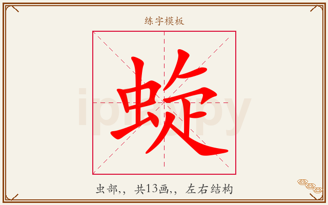 蜁字图文介绍