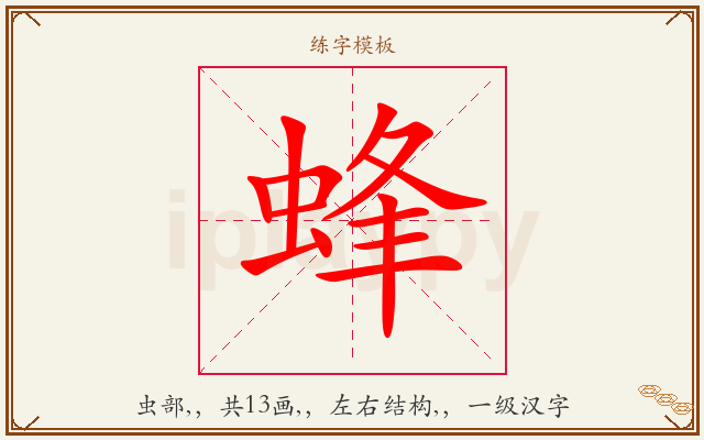 蜂字图文介绍