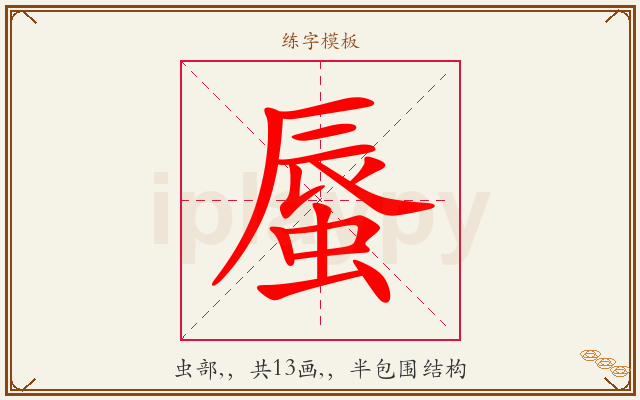 蜃字图文介绍