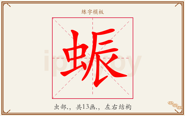 蜄字图文介绍