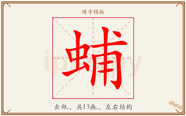 蜅字图文介绍