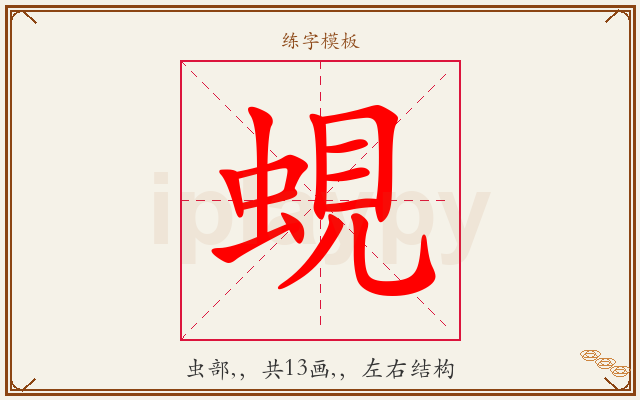 蜆字图文介绍