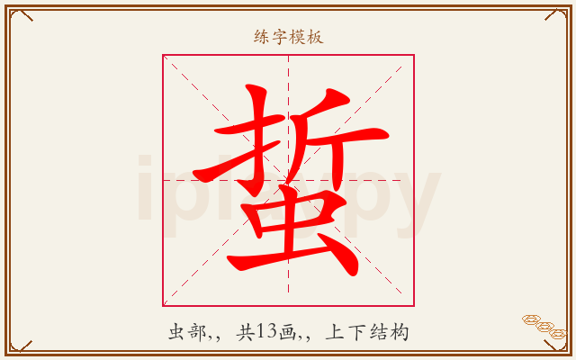 蜇字图文介绍