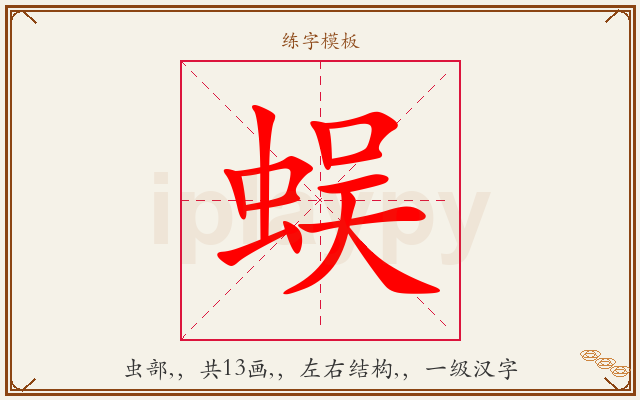 蜈字图文介绍