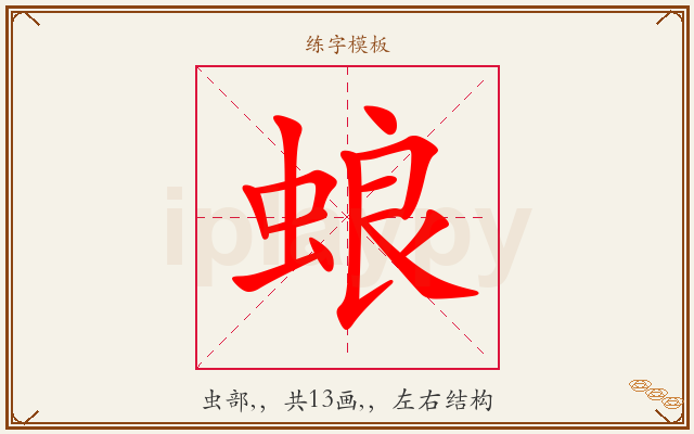 蜋字图文介绍
