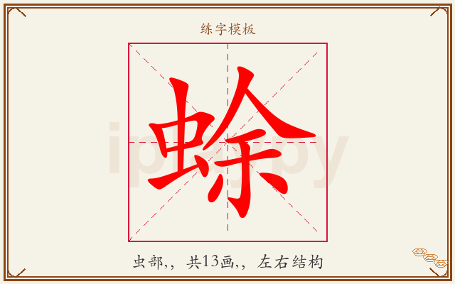 蜍字图文介绍