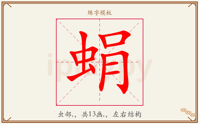 蜎字图文介绍