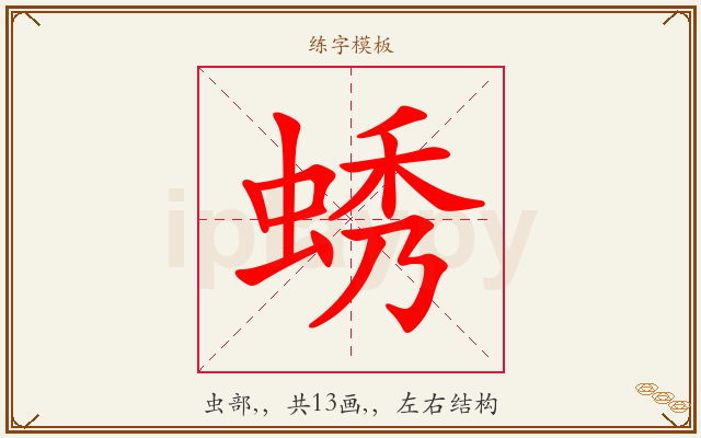蜏字图文介绍