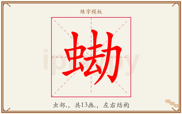 蜐字图文介绍