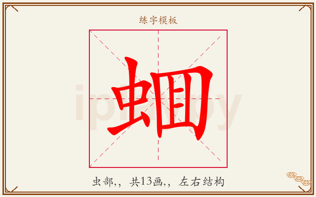 蜖字图文介绍