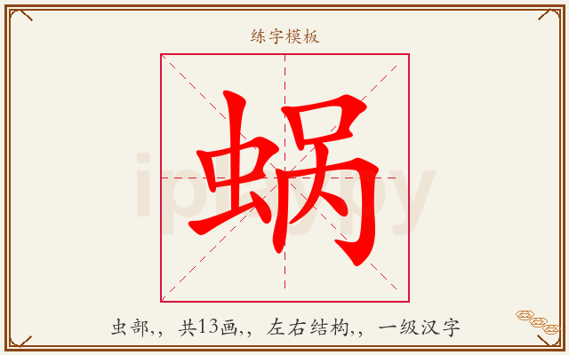 蜗字图文介绍