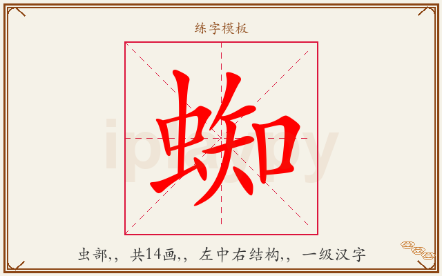 蜘字图文介绍