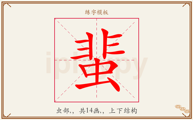蜚字图文介绍