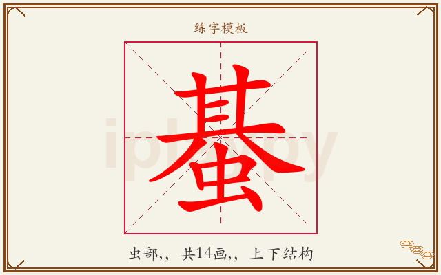 蜝字图文介绍
