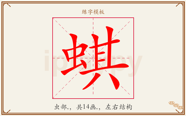 蜞字图文介绍