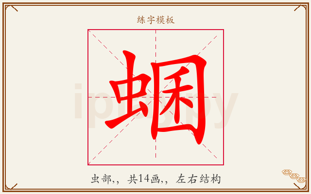 蜠字图文介绍