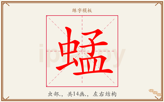 蜢字图文介绍