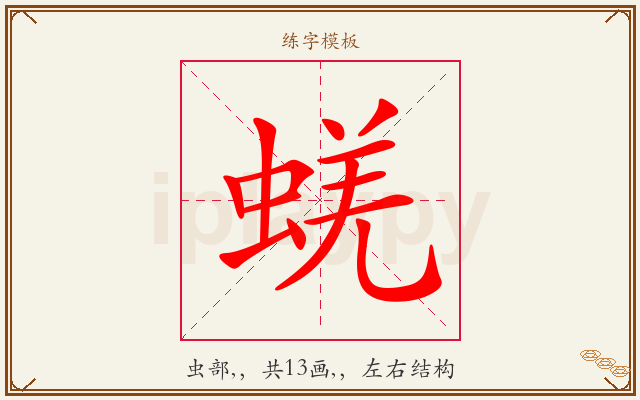 蜣字图文介绍