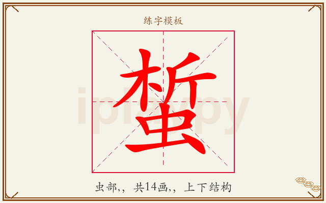 蜤字图文介绍