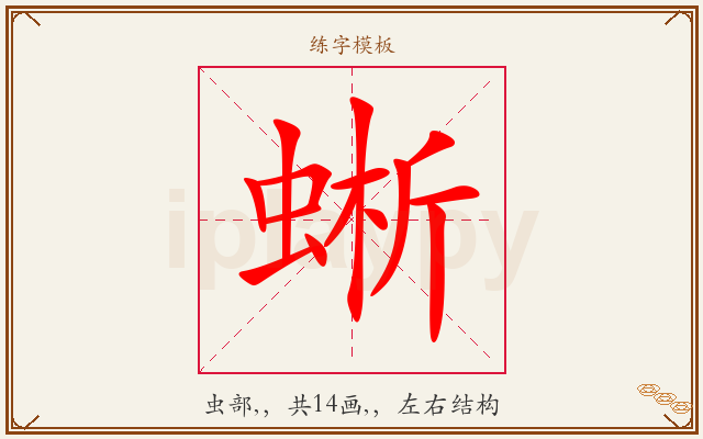 蜥字图文介绍