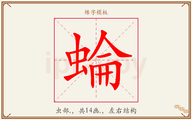 蜦字图文介绍
