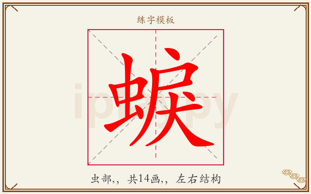 蜧字图文介绍
