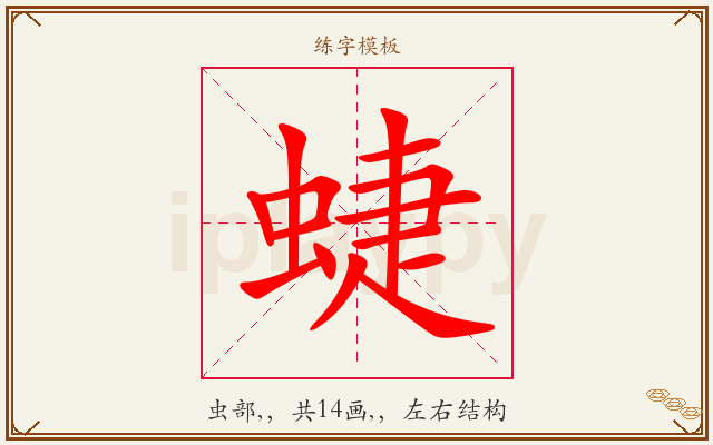 蜨字图文介绍