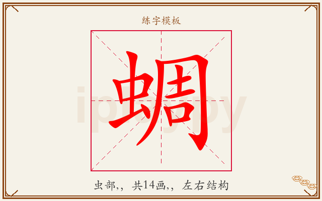 蜩字图文介绍